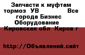 Запчасти к муфтам-тормоз  УВ - 3141.   - Все города Бизнес » Оборудование   . Кировская обл.,Киров г.